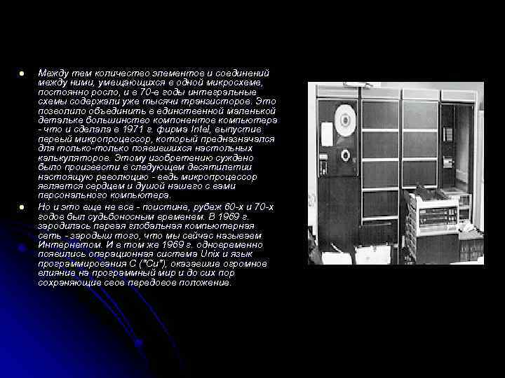 l l Между тем количество элементов и соединений между ними, умещающихся в одной микросхеме,