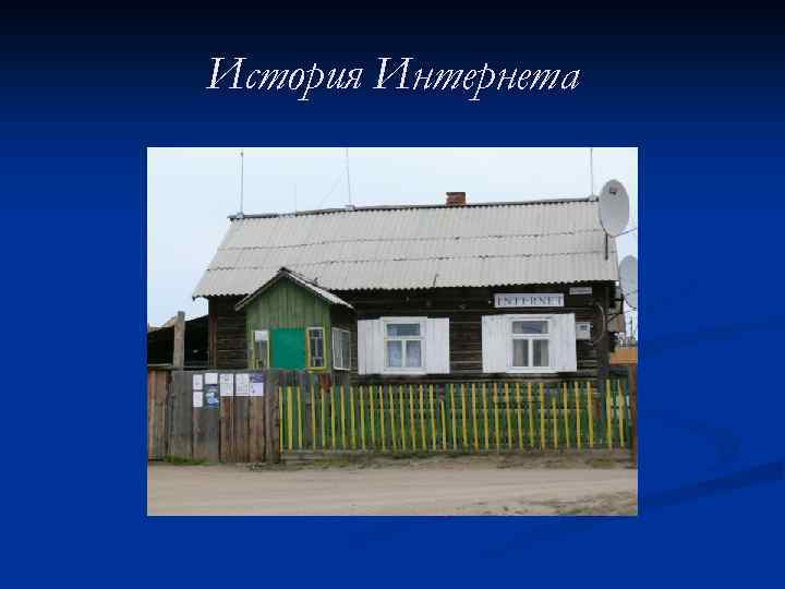 История Интернета 
