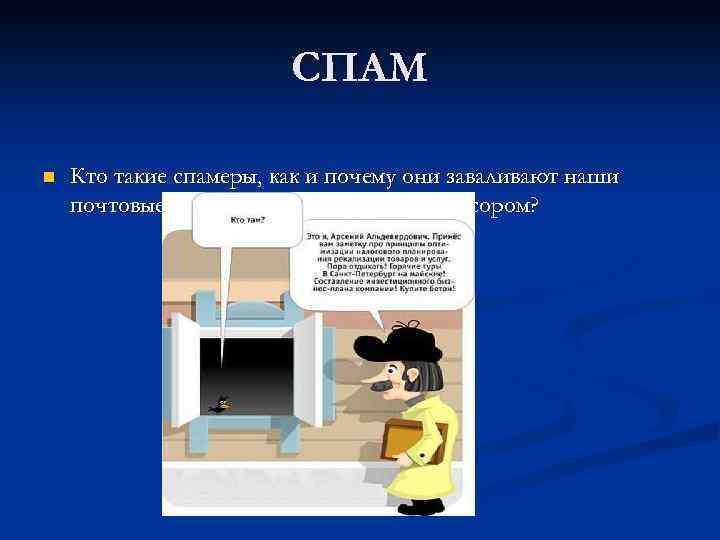 СПАМ n Кто такие спамеры, как и почему они заваливают наши почтовые ящики своим