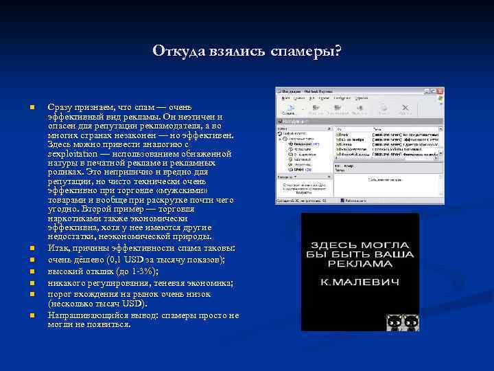 Откуда взялись спамеры? n n n n Сразу признаем, что спам — очень эффективный