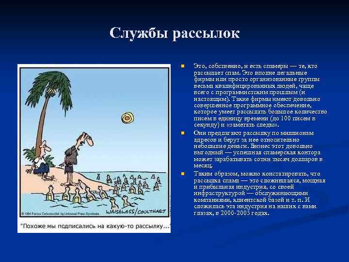 Службы рассылок n n n Это, собственно, и есть спамеры — те, кто рассылает