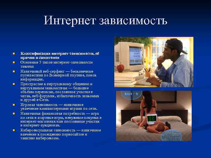 Интернет зависимость n n n n Классификация интернет-зависимости, её причин и симптомов Основные 5