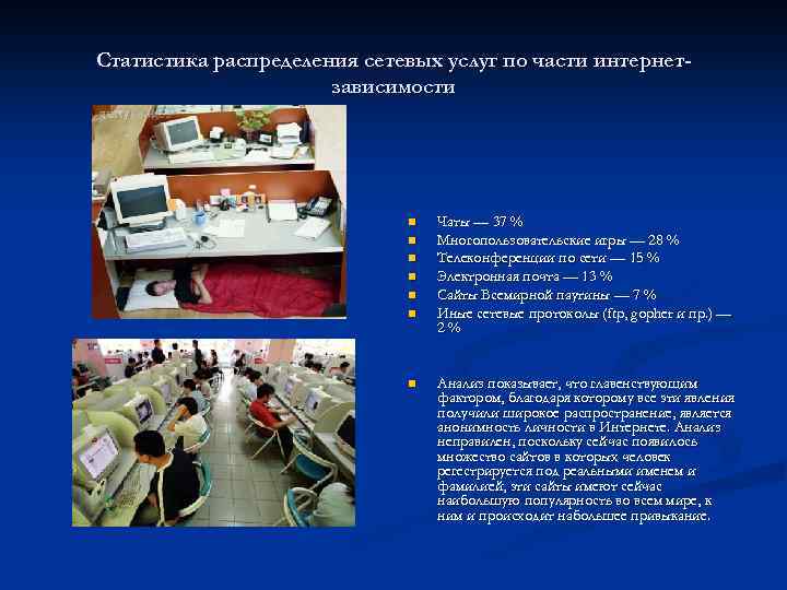 Статистика распределения сетевых услуг по части интернетзависимости n n n n Чаты — 37