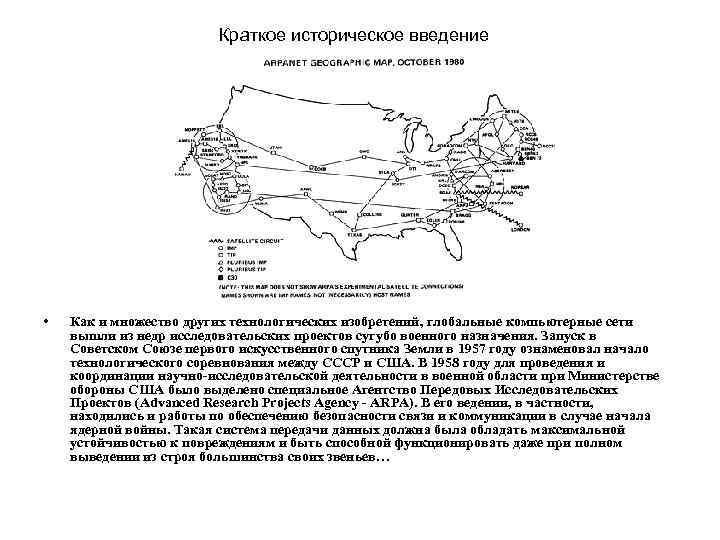 Краткое историческое введение • Как и множество других технологических изобретений, глобальные компьютерные сети вышли