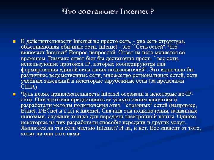 Что составляет Internet ? n n В действительности Internet не просто сеть, - она