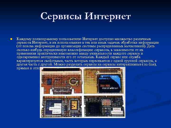 Сервисы Интернет n Каждому полноправному пользователю Интернет доступно множество различных сервисов Интернет, и их