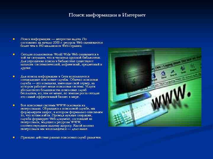 Поиск информации в Интернет n Поиск информации — непростая задача. По состоянию на начало