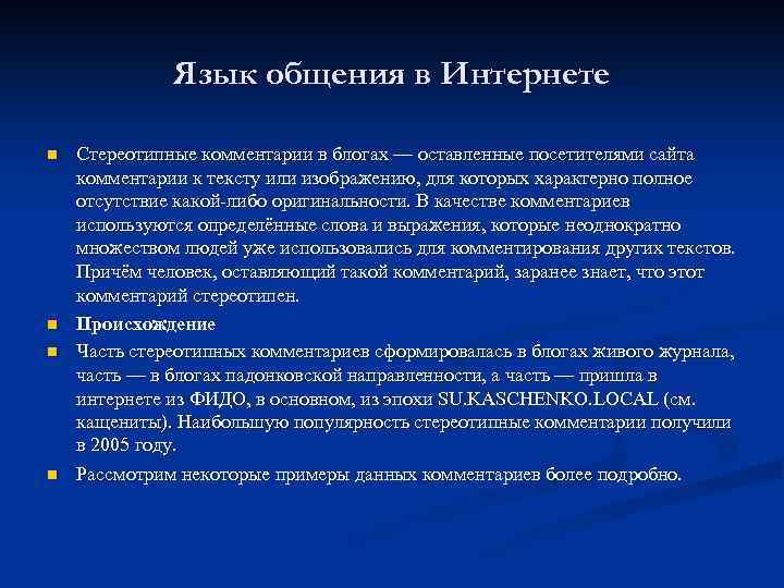 Язык общения в Интернете n n Стереотипные комментарии в блогах — оставленные посетителями сайта