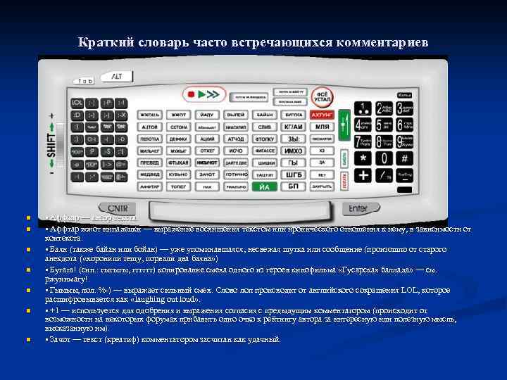 Краткий словарь часто встречающихся комментариев n n n n • Аффтар — автор текста.