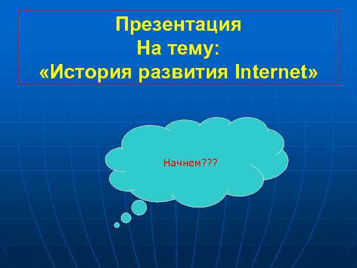 Как начинаются презентации