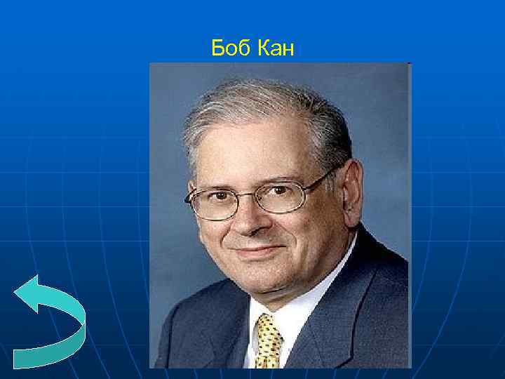 Боб Кан 