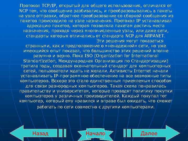 Протокол TCP/IP, открытый для общего использования, отличался от NCP тем, что сообщение разбивались, и