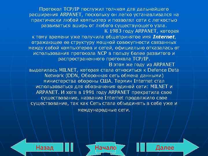 Протокол TCP/IP послужил толчком для дальнейшего расширения ARPANET, поскольку он легко устанавливался на практически