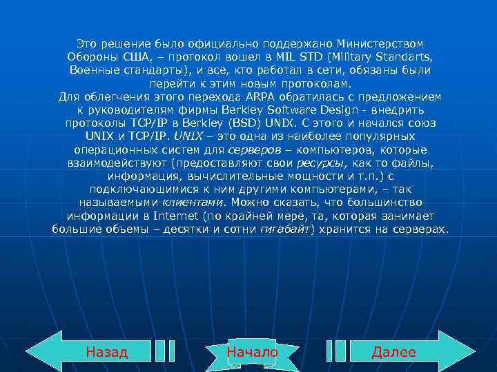 Это решение было официально поддержано Министерством Обороны США, – протокол вошел в MIL STD