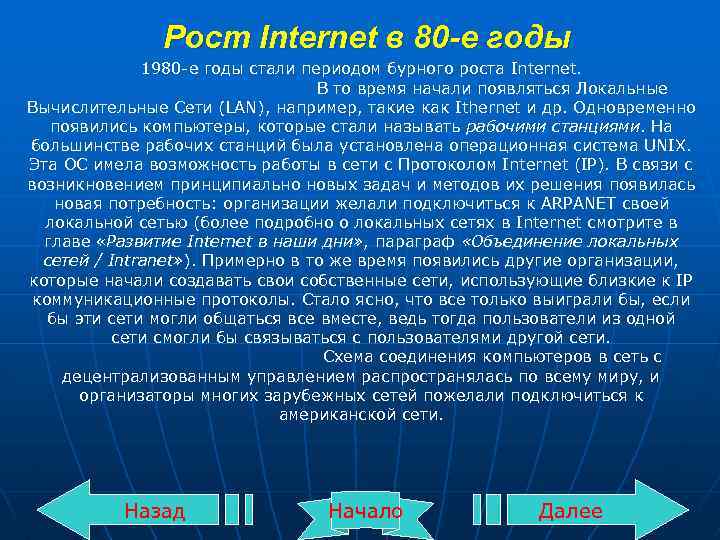 Рост Internet в 80 -е годы 1980 -е годы стали периодом бурного роста Internet.