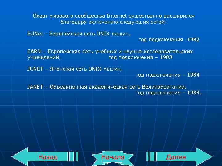 Охват мирового сообщества Internet существенно расширился благодаря включению следующих сетей: EUNet – Европейская сеть