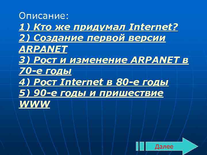 В каком году придумали интернет