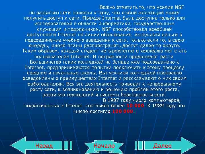Важно отметить то, что усилия NSF по развитию сети привели к тому, что любой