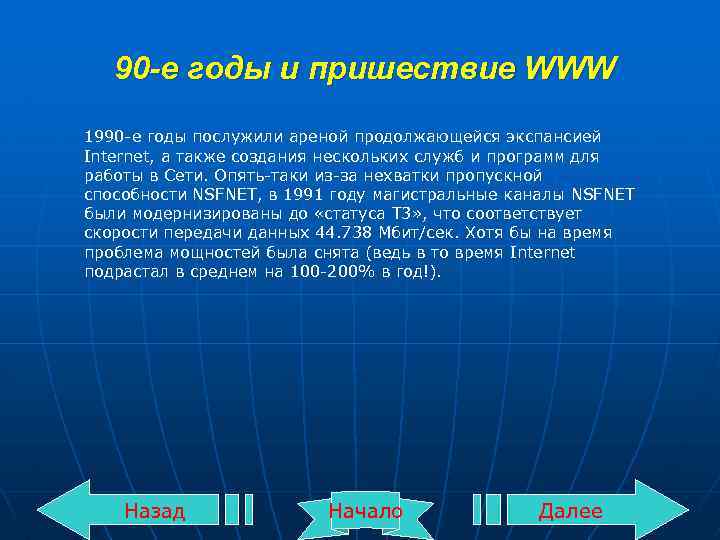 90 -е годы и пришествие WWW 1990 -е годы послужили ареной продолжающейся экспансией Internet,