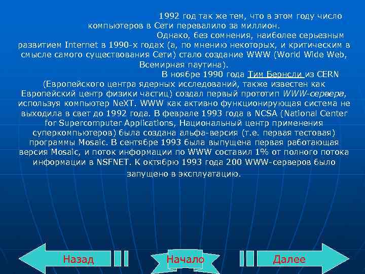 1992 год так же тем, что в этом году число компьютеров в Сети перевалило