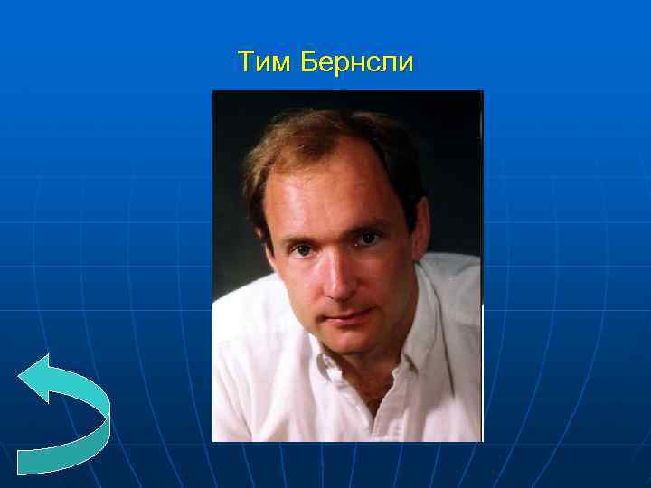 Тим Бернсли 