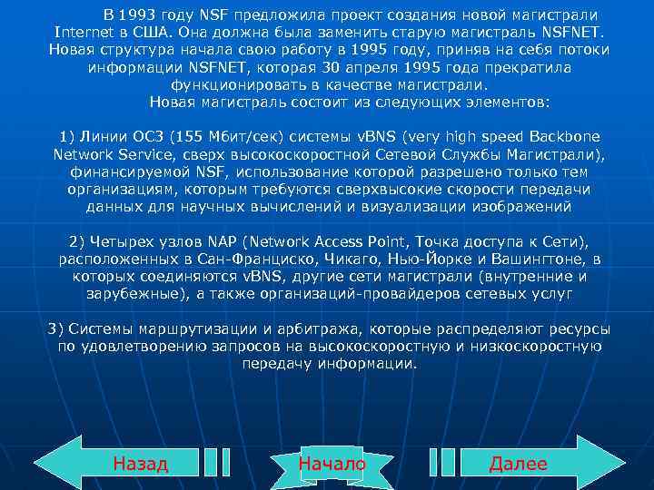 В 1993 году NSF предложила проект создания новой магистрали Internet в США. Она должна