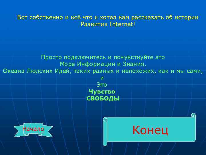 Вот собственно и всё что я хотел вам рассказать об истории Развития Internet! Просто