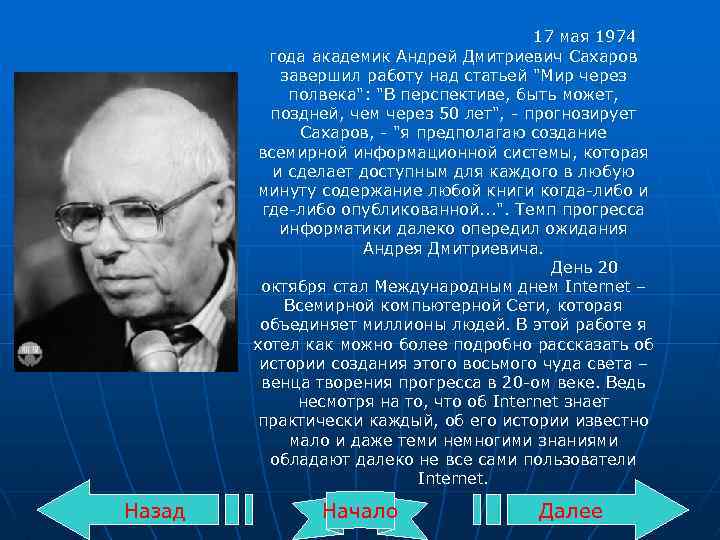 17 мая 1974 года академик Андрей Дмитриевич Сахаров завершил работу над статьей 