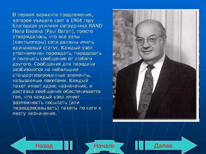 Благодаря усилиям. Сеть пола Бэрана. Корпорация Rand пол Бэрен. В том же году пол Бэран (Paul Baran). Пол Бэран исследование.