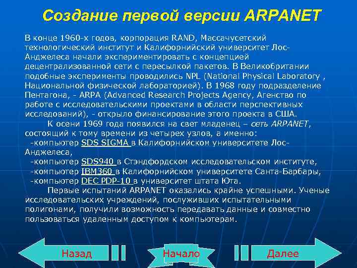 Создание первой версии ARPANET В конце 1960 -х годов, корпорация RAND, Массачусетский технологический институт