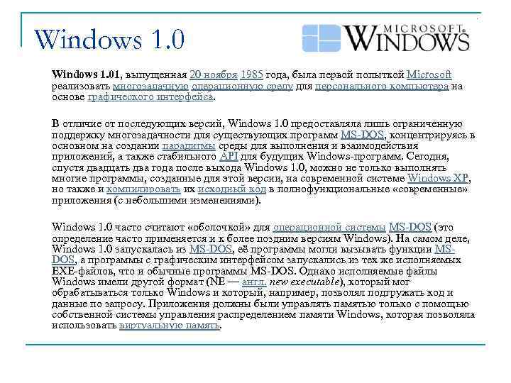 Windows 1. 01, выпущенная 20 ноября 1985 года, была первой попыткой Microsoft реализовать многозадачную