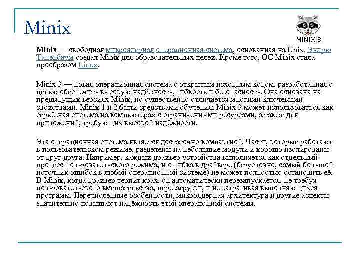 Minix — свободная микроядерная операционная система, основанная на Unix. Эндрю Таненбаум создал Minix для