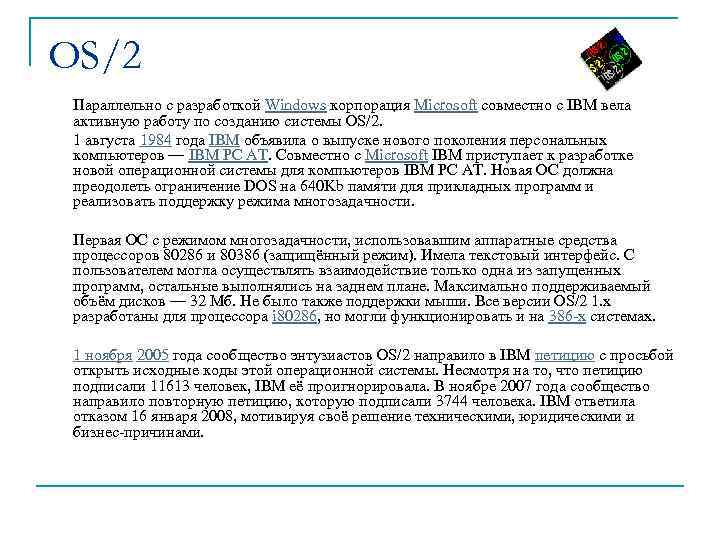OS/2 Параллельно с разработкой Windows корпорация Microsoft совместно с IBM вела активную работу по