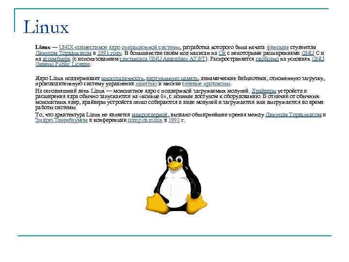 Linux — UNIX-совместимое ядро операционной системы, разработка которого была начата финским студентом Линусом Торвальдсом