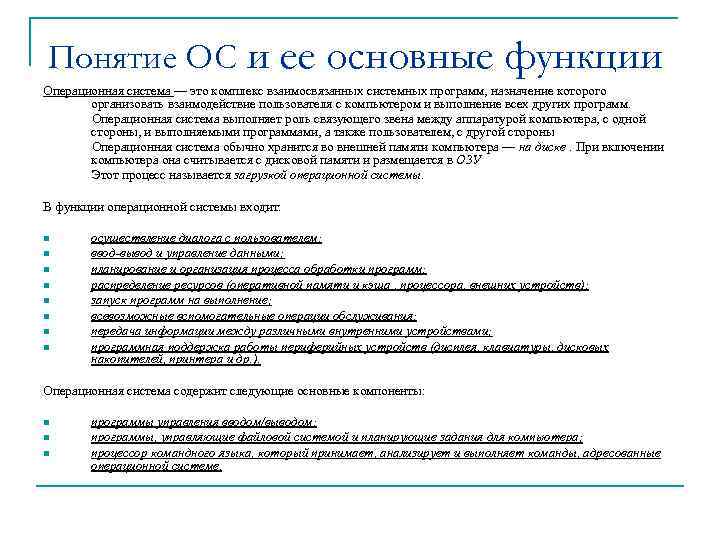 Понятие ОС и ее основные функции Операционная система — это комплекс взаимосвязанных системных программ,