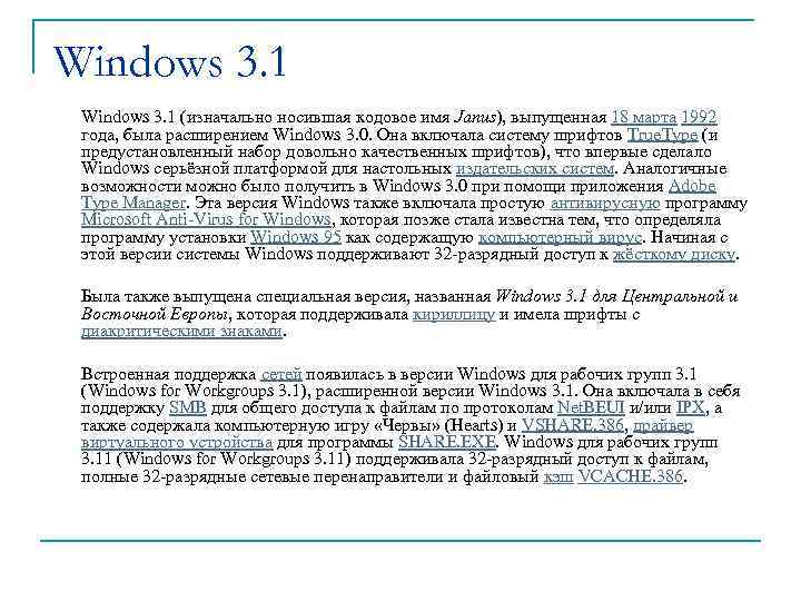 Windows 3. 1 (изначально носившая кодовое имя Janus), выпущенная 18 марта 1992 года, была