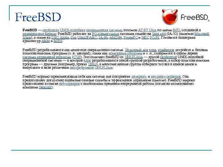 Free. BSD — свободная UNIX-подобная операционная система, потомок AT&T Unix по линии BSD, созданной