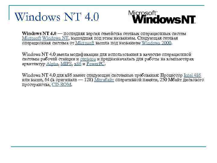 Windows NT 4. 0 — последняя версия семейства сетевых операционных систем Microsoft Windows NT,