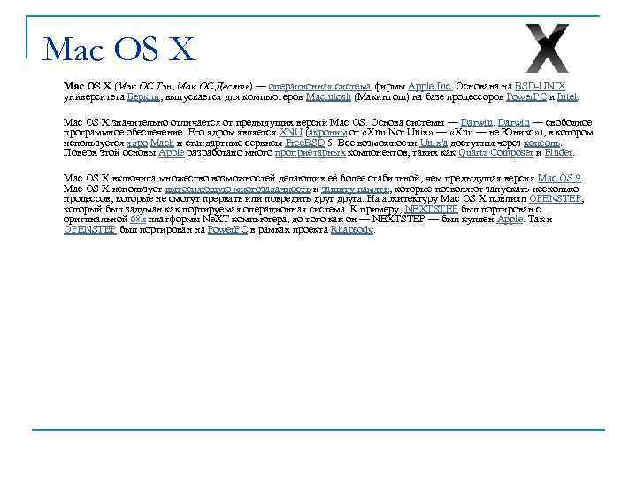 Mac OS X (Мэк ОС Тэн, Мак ОС Десять) — операционная система фирмы Apple