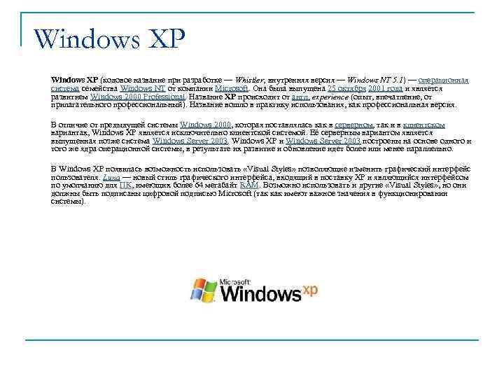 Windows XP (кодовое название при разработке — Whistler; внутренняя версия — Windows NT 5.