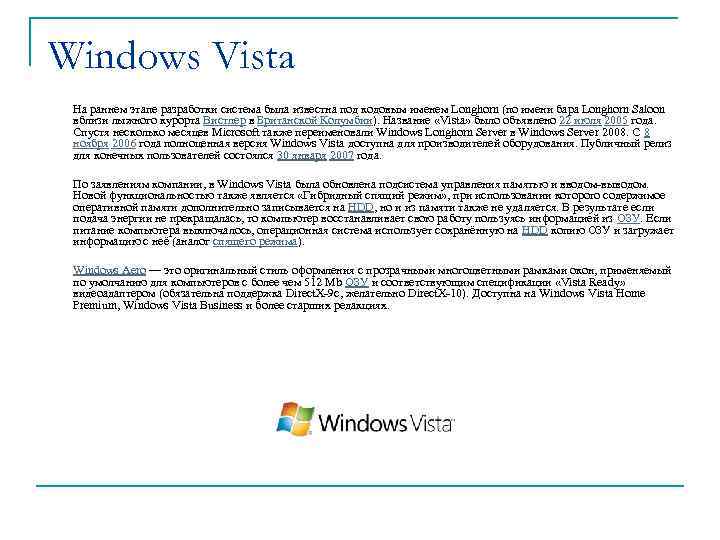 Windows Vista На раннем этапе разработки система была известна под кодовым именем Longhorn (по