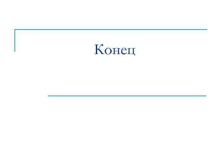 Конец 