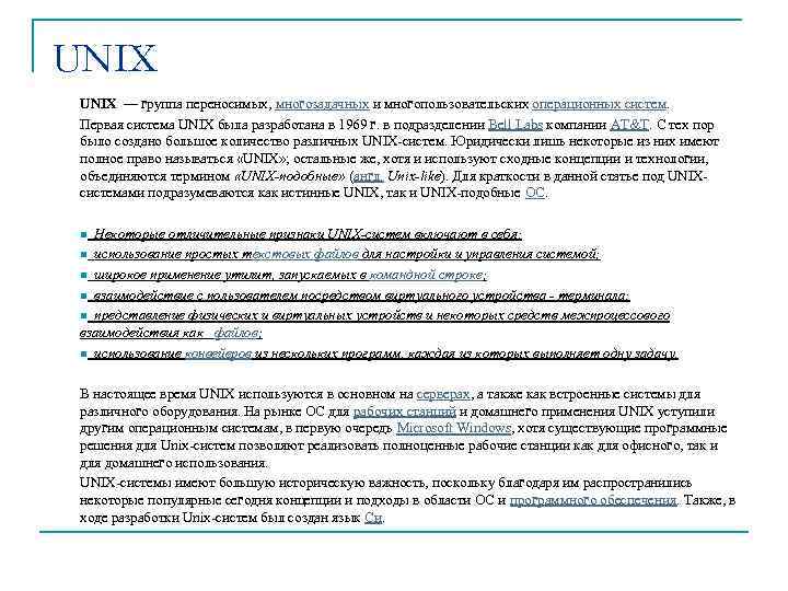 UNIX — группа переносимых, многозадачных и многопользовательских операционных систем. Первая система UNIX была разработана