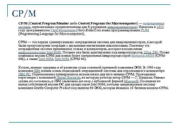 CP/M (Control Program/Monitor либо Control Programs for Microcomputers) — операционная система, первоначально предназначенная для