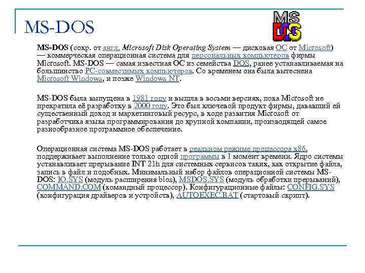 MS-DOS (сокр. от англ. Microsoft Disk Operating System — дисковая ОС от Microsoft) —
