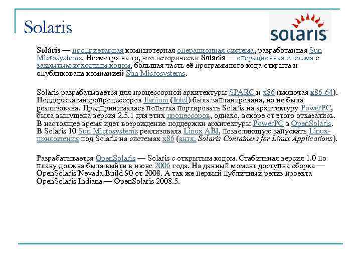 Solaris Soláris — проприетарная компьютерная операционная система, разработанная Sun Microsystems. Несмотря на то, что