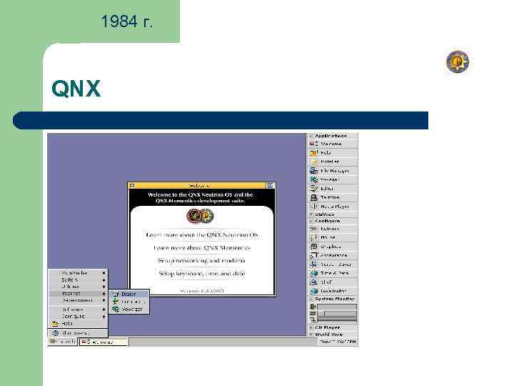 1984 г. QNX 