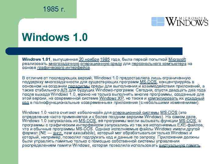 1985 г. Windows 1. 01, выпущенная 20 ноября 1985 года, была первой попыткой Microsoft