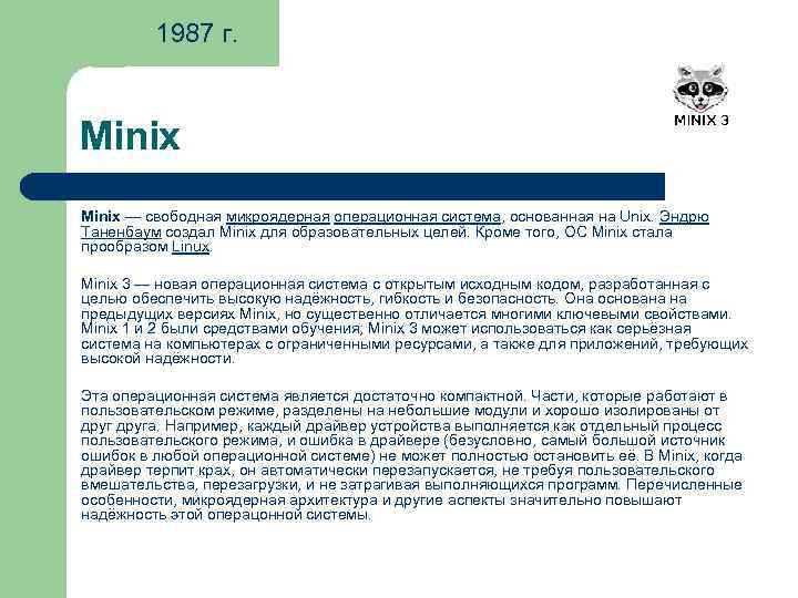 1987 г. Minix — свободная микроядерная операционная система, основанная на Unix. Эндрю Таненбаум создал