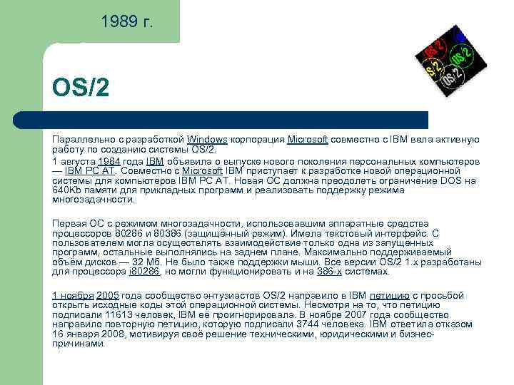 1989 г. OS/2 Параллельно с разработкой Windows корпорация Microsoft совместно с IBM вела активную